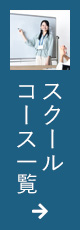 スクールコース一覧